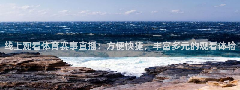 线上观看体育赛事直播：方便快捷，丰富多元的观看体验