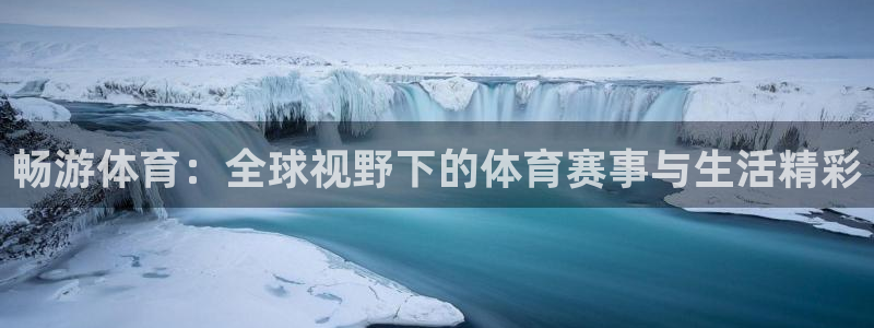 畅游体育：全球视野下的体育赛事与生活精彩