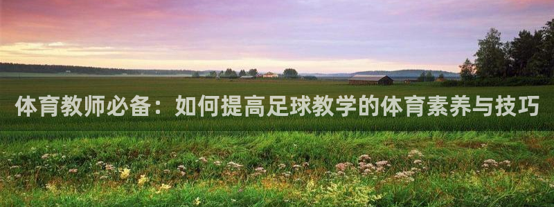 体育教师必备：如何提高足球教学的体育素养与技巧