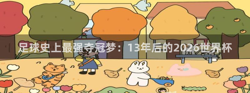 足球史上最强夺冠梦：13年后的2026世界杯